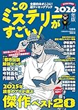このミステリーがすごい 2026年版