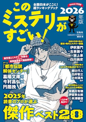このミステリーがすごい 2026年版