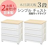 木目 調 天板 シンプル チェスト 引出し 3段　ホワイト（2個組）