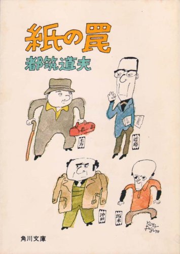 都筑道夫:紙の罠 (1978年) (角川文庫)