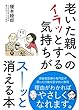老いた親へのイラッとする気持ちがスーッと消える本