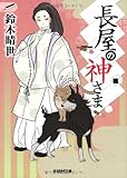 長屋の神さま