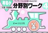 分野別 ワーク 4