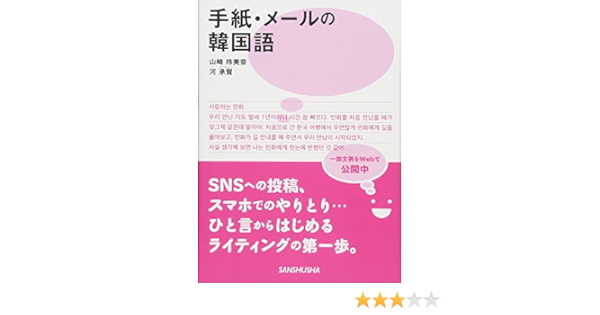 手紙 メールの韓国語 山崎 玲美奈 河 承賢 本 通販 Amazon