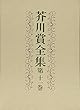 芥川賞全集 第11巻