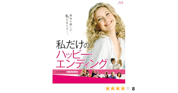 Amazon 私だけのハッピー エンディング Blu Ray 映画
