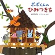 ポポくんのひみつきち (PHPにこにこえほん)