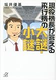 現役機長が答える飛行機の大謎・小謎 (講談社+&alpha;文庫)