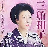 三船和子歌手生活50周年全曲集~夢旅路~