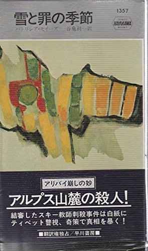 雪と罪の季節 (ハヤカワ・ミステリ 1357)