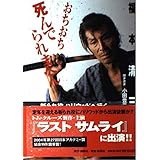 おちおち死んでられまへん ―斬られ役 ハリウッドへ行く―