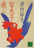 智恵子飛ぶ