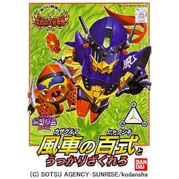 BB戦士 (113) 風車の百式とうっかりざくれろ
