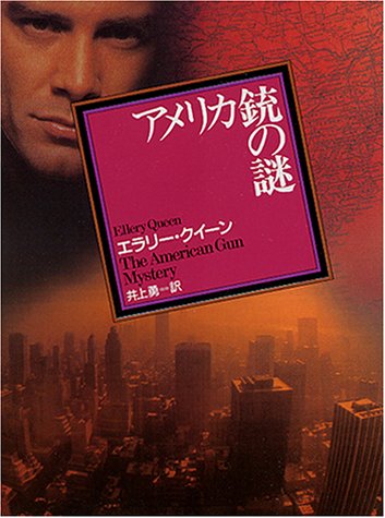 アメリカ銃の謎 (創元推理文庫 104-10)