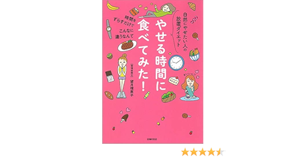 やせる時間に食べてみた 望月理恵子 本 通販 Amazon