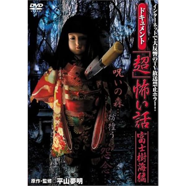 Amazon.co.jp: 「超」怖い話 TV完全版 DVD-BOX : 菅田俊, 野村恵里
