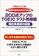 200点アップのTOEICテスト英単語―頻出多義語の征服