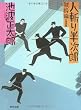 人斬り半次郎 賊将編 (角川文庫)