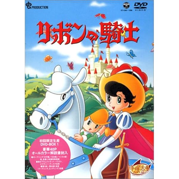 Amazon.co.jp: リボンの騎士 DVD-BOX(2)~PRINCESS KNIGHT~ : 太田淑子