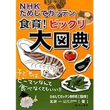 NHKためしてガッテン 食育!ビックリ大図典