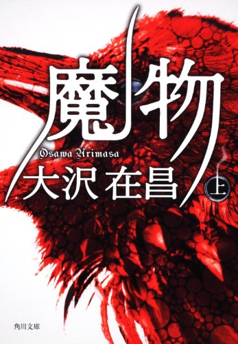 大沢在昌:魔物（上）