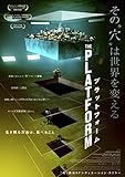 プラットフォーム (Blu-ray+DVDセット)