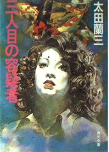 三人目の容疑者 (角川文庫 (6148))