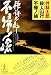 殺人山行 不帰ノ嶮 (光文社文庫)
