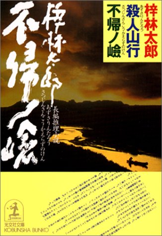 殺人山行 不帰ノ嶮 (光文社文庫)