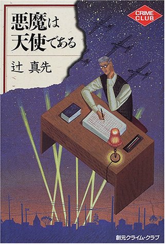 辻真先:悪魔は天使である (創元クライム・クラブ)