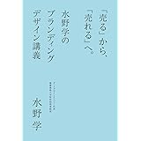 「売る」から、「売れる」へ。 水野学のブランディングデザイン講義