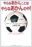 やらなあかんことはやらなあかんのや!: 日本人の魂ここにあり