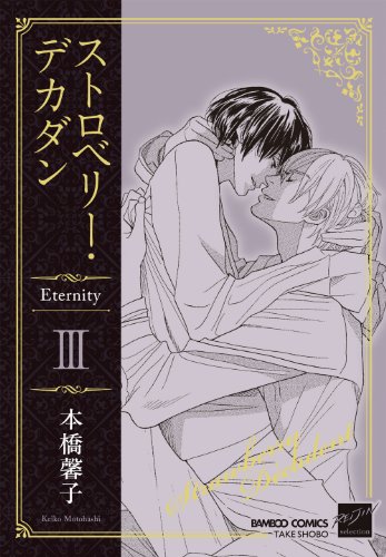 『ストロベリー・デカダン　Ｅｔｅｒｎｉｔｙ』3巻