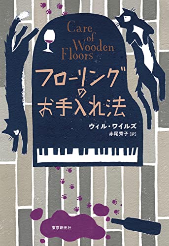 ウィル・ワイルズ:フローリングのお手入れ法 (海外文学セレクション)