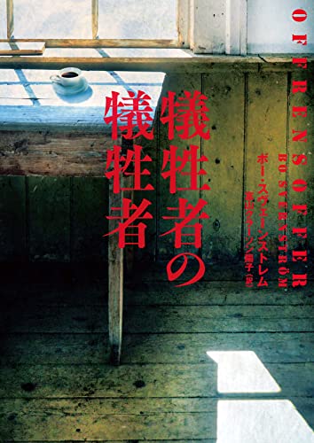 ボー・スヴェーンストレム:犠牲者の犠牲者 (ハーパーBOOKS)