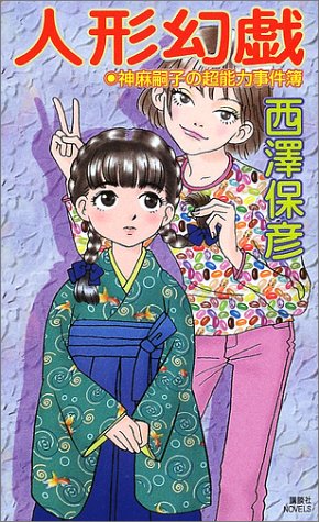 人形幻戯―神麻嗣子の超能力事件簿 (講談社ノベルス)
