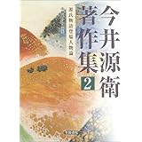 今井源衛著作集 第2巻: 源氏物語登場人物論