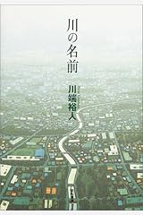 川の名前 単行本