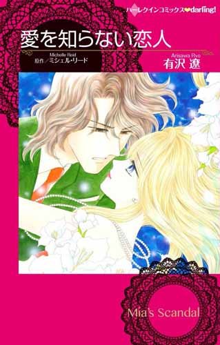 『愛を知らない恋人』1巻