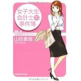 女子大生会計士の事件簿 DX.4 企業買収ラプソディー (角川文庫 や 37-4)