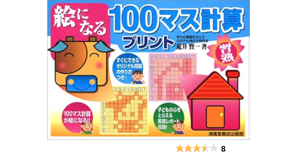 絵になる100マス計算プリント 荒井 賢一 本 通販 Amazon