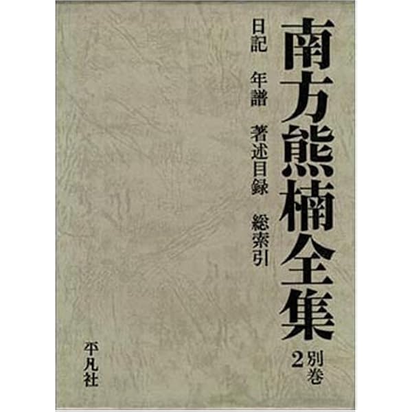 南方熊楠全集 1 | 南方 熊楠 |本 | 通販 | Amazon