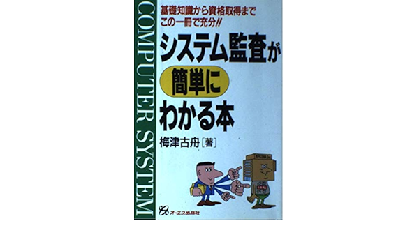 魅力的な システム監査が簡単にわかる本 基礎知識から資格取得までこの一冊で充分 梅津 古舟 モール オブ ティーヴィー 単行 100 の保証