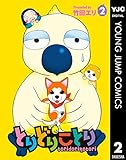 とりどりことり 2 (ヤングジャンプコミックスDIGITAL)