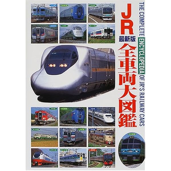 Amazon.co.jp: JR全車両大図鑑 最新版 : 原口 隆行: 本