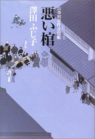 公事宿事件書留帳 悪い棺