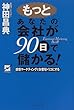 もっとあなたの会社が90日で儲かる!―感情マーケティングでお客をトリコにする