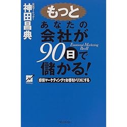 もっとあなたの会社が90日で儲かる!―感情マーケティングでお客をトリコにする