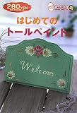 はじめてのトールペイント (きっかけ本 49)