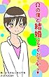 Ωの僕と結婚してくださいっ！ (イーデスブックス)